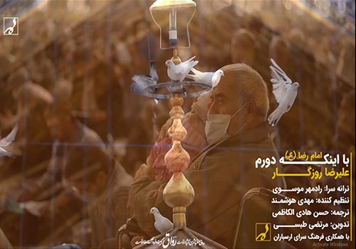 نماهنگ «با اینکه دورم» از سوی فرهنگسرای ارسباران منتشر شد