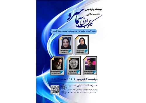 در بیست و نهمین نشست ادبی کانون سماسرو