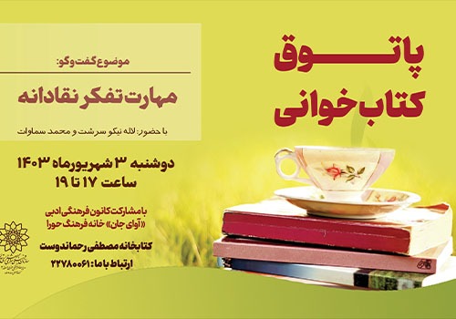 تمرین مهارت تفکر نقادانه در کتابخانه رحماندوست