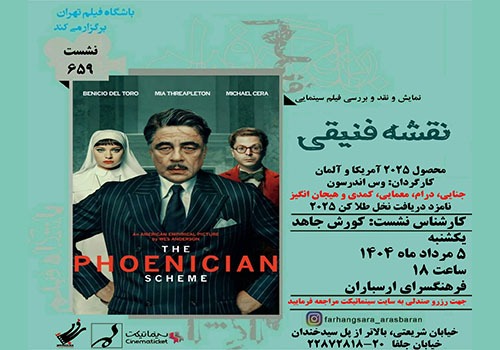 نمایش و نقد فیلم «نقشه فنیقی» در فرهنگسرای ارسباران