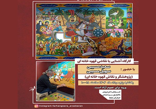 کارگاه رایگان آشنایی با نقاشی قهوه‌خانه‌ای در فرهنگسرای ارسباران