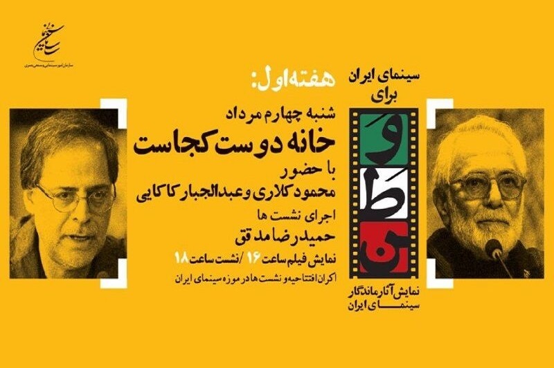 افتتاح «سینمای ایران برای وطن» با فیلم «خانه دوست کجاست؟»