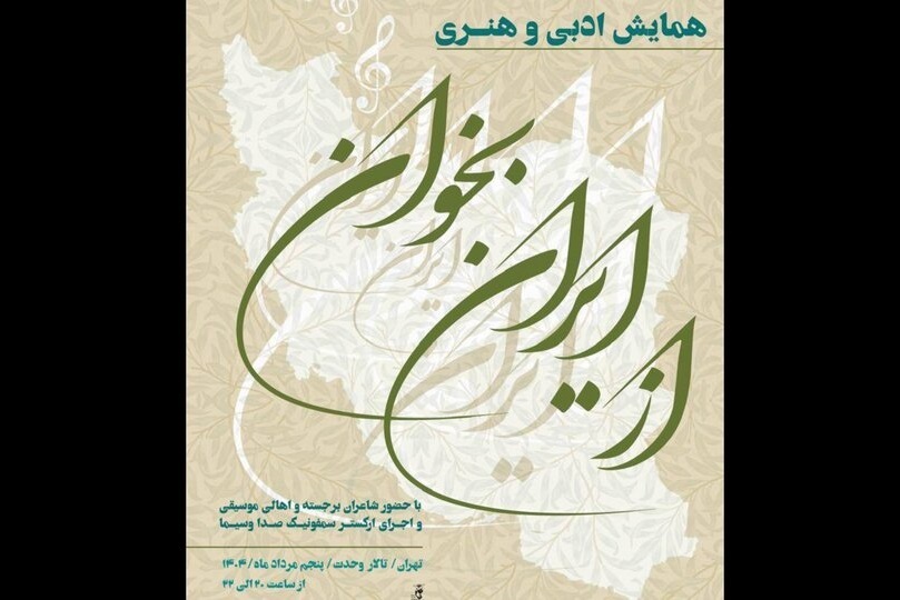 تالار وحدت میزبان شاعران و اهالی موسیقی در «از ایران بخوان»‌