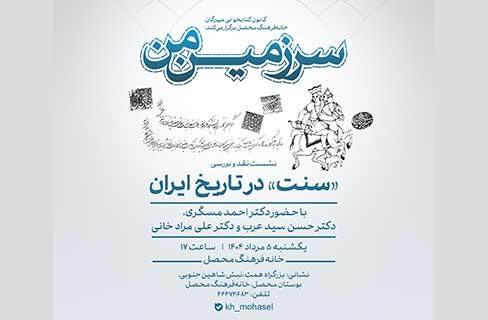 «سنت در تاریخ ایران» موضوع نشست برنامه‌ی سرزمین من در خانه‌فرهنگ محصل