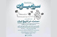 «سنت در تاریخ ایران» موضوع نشست برنامه‌ی سرزمین من در خانه‌فرهنگ محصل