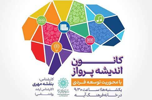 کارگاه موضوعی «توسعه‌ی فردی» در خانه‌فرهنگ آیه