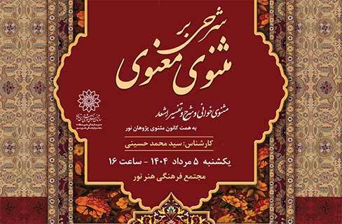شرح و تفسیر سومین دفتر مثنوی معنوی در کانون مثنوی‌پژوهان نور