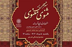 شرح و تفسیر سومین دفتر مثنوی معنوی در کانون مثنوی‌پژوهان نور