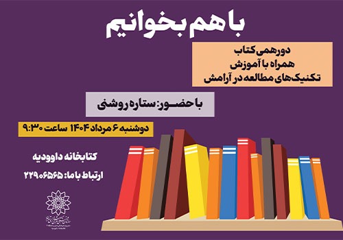 نشست ادبی «با هم بخوانیم» کتابخانه داوودیه