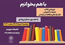 نشست ادبی «با هم بخوانیم» کتابخانه داوودیه