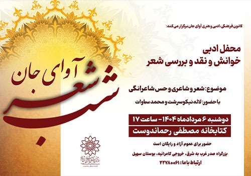 شب شعر «آوای جان» در کتابخانه مصطفی رحماندوست