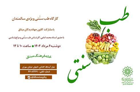 طب سنّتی کانون جهاندیدگان در خانه‌فرهنگ میثاق