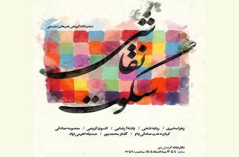 نمایشگاه گروهی «سکوت نقاشی» در نگارخانه آفرینش نور