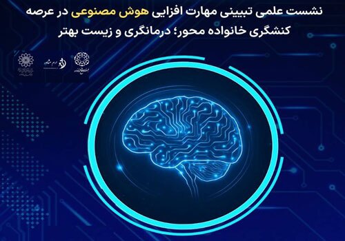 نشست «مهارت افزایی هوش مصنوعی در درمانگری» در فرهنگسرای خانواده