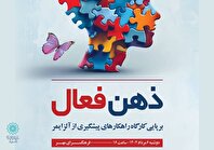 برپایی کارگاه «ذهن فعال» در فرهنگسرای مهر