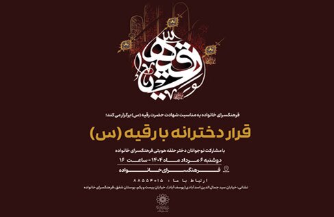 ویژه‌برنامه «قرار دخترانه با رقیه(س)» در فرهنگسرای خانواده برگزار می‌شود