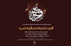 ویژه‌برنامه «قرار دخترانه با رقیه(س)» در فرهنگسرای خانواده برگزار می‌شود