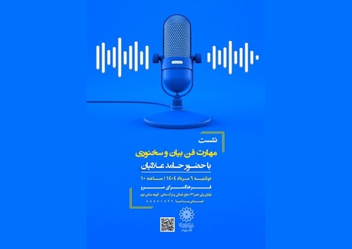 نشست «مهارت فن بیان و سخنوری» در فرهنگسرای سرو