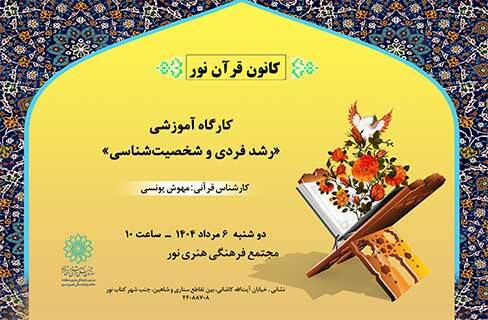 کارگاه آموزشی «رشد فردی و شخصیت‌شناسی» در مجتمع فرهنگی هنری نور