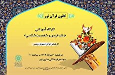 کارگاه آموزشی «رشد فردی و شخصیت‌شناسی» در مجتمع فرهنگی هنری نور