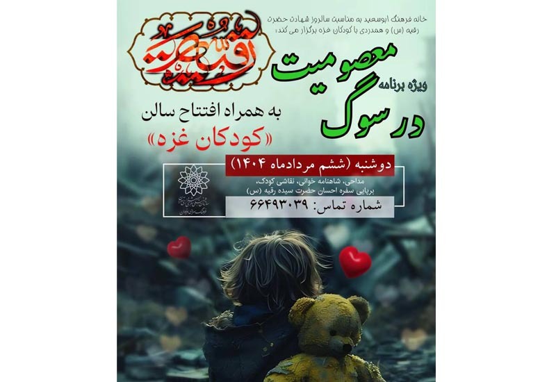 سالن «کودکان غزه» در «خانه فرهنگ ابوسعید» افتتاح می شود