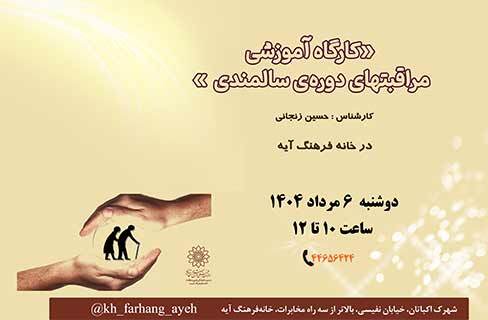 کارگاه آموزشی مراقبتهای دوره‌ی سالمندی در خانه‌فرهنگ آیه