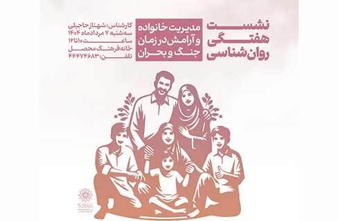 «آرامش در بحران» در کارگاه روان‌شناسی خانه‌فرهنگ محصل