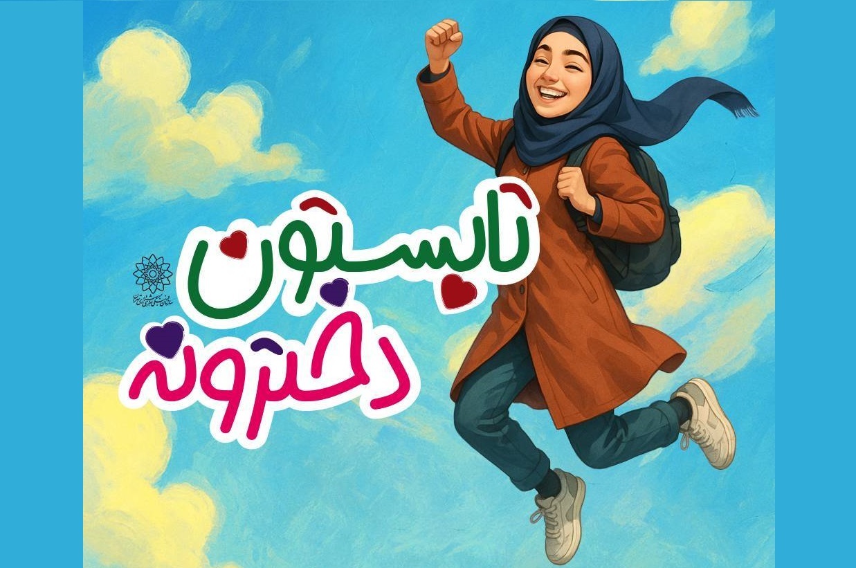 تابستانی داغ با طعم استعدادیابی دخترانه به همت فرهنگسرای خاتم(ص)