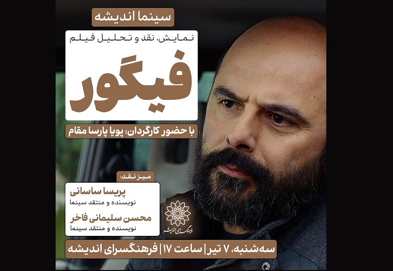 اکران و نقدِ «فیگور» در سینما اندیشه