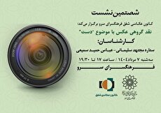 شصتمین نشست کانون عکاسی شفق با موضوع «دست» برگزار می‌شود