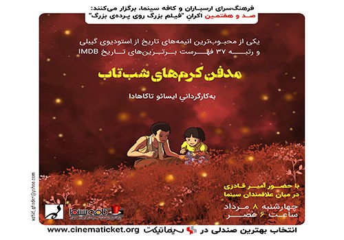 نمایش و نقد انیمه «مدفن کرم‌های شب‌تاب» در فرهنگسرای ارسباران