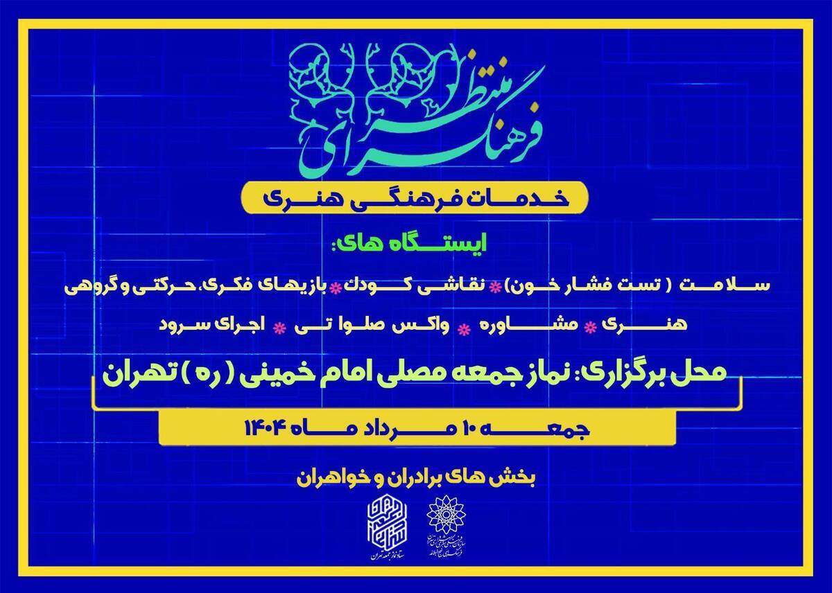 فرهنگسرای منتظر در نماز جمعه تهران