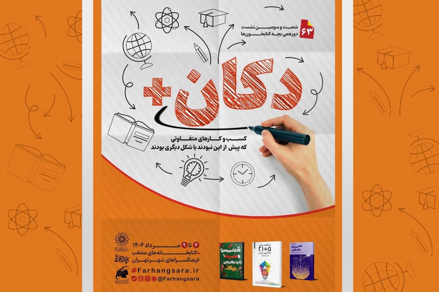 شصت و سومین نشست دورهمی بچه‌کتابخون‌ها با عنوان «دکان+»
