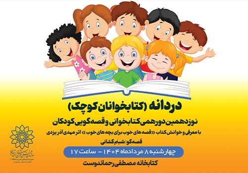 «قصه‌های خوب برای بچه‌های خوب» در کتابخانه مصطفی رحماندوست