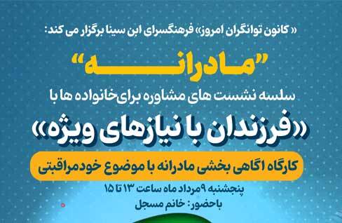 کارگاه آگاهی بخشی مادرانه با موضوع «خودمراقبتی» در فرهنگسرای ابن‌سینا