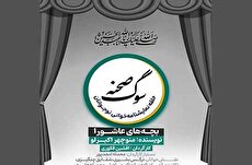 سوگ صحنه؛ نمایشنامه‌خوانی «بچه‌های عاشورا»
