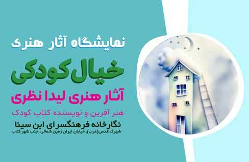 نمایشگاه هنری «خیال کودکی» در نگارخانه فرهنگسرای ابن سینا