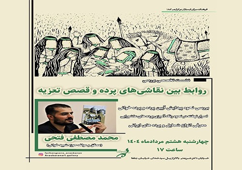 بررسی «روابط بین نقاشی‌های پرده و قصص تعزیه» در فرهنگسرای ارسباران