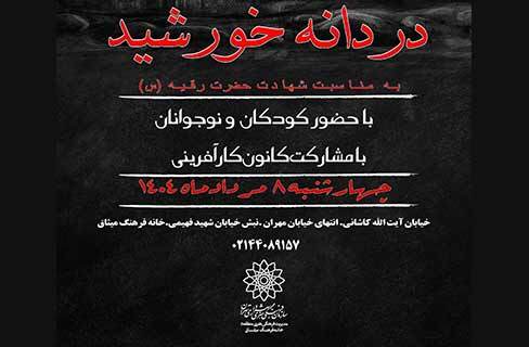 کودکان حسینی در عزای شهادت دردانه‌ی خورشید، حضرت رقیّه(سلام‌الله علیها)
