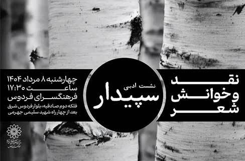 نخستین نشست ادبی شاعران کانون ادبی سپیدار در فرهنگسرای فردوس