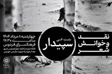 نخستین نشست ادبی شاعران کانون ادبی سپیدار در فرهنگسرای فردوس