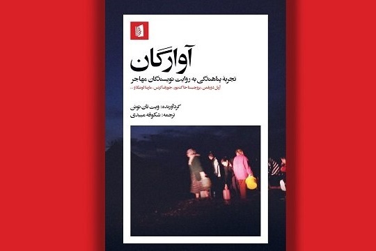 انتشار روایت‌هایی از پناهندگی و مهاجرت توسط نویسنده برنده پولیتزر