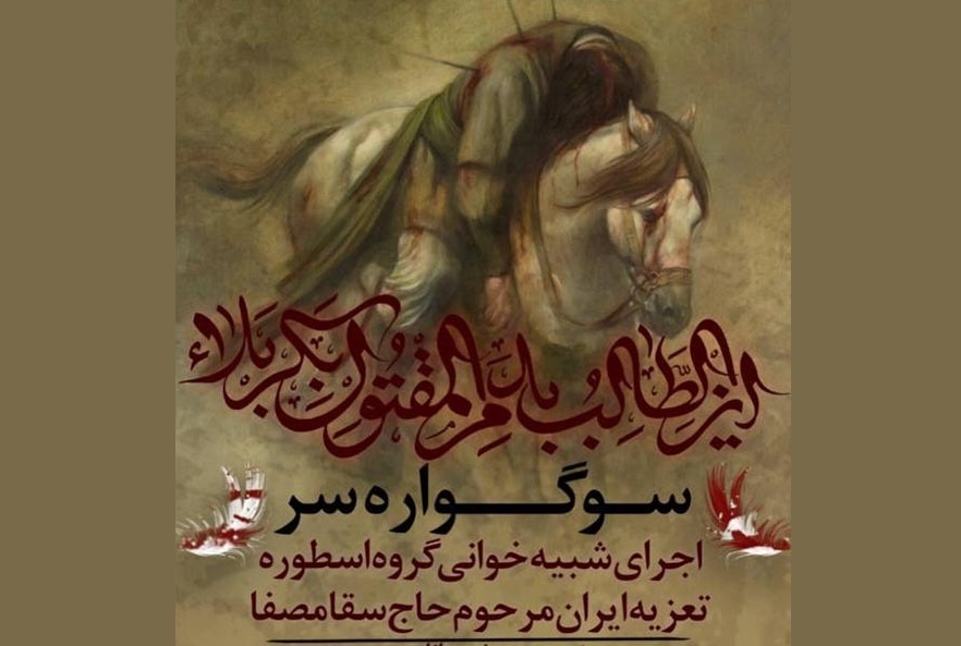 مجلس «شبیه خوانی» در «فرهنگسرای نوجوان» برگزار می شود
