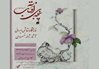 نمایشگاه نقاشی ایرانی «پنجه آفتاب» در فرهنگسرای ارسباران