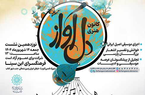 نوزدهمین نشست کانون هنری «دل‌آواز» در فرهنگسرای ابن‌سینا