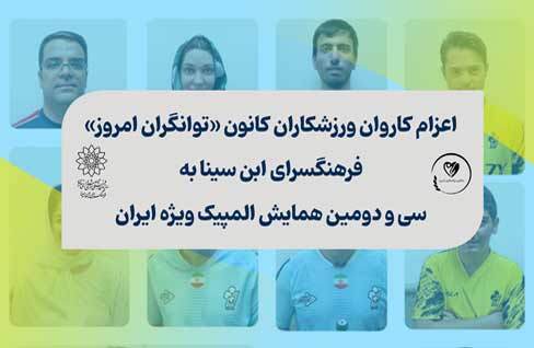 حضور ورزشکاران کانون «توانگران امروز» فرهنگسرای ابن سینا در سی‌ودومین همایش المپیک ویژه ایران