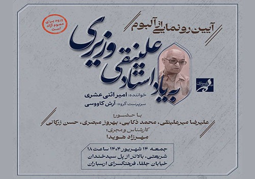 آلبوم موسیقی «به یاد استاد علینقی وزیری» در فرهنگسرای ارسباران رونمایی می‌شود
