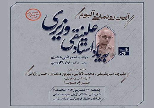 آلبوم موسیقی «به یاد استاد علینقی وزیری» در فرهنگسرای ارسباران رونمایی می‌شود