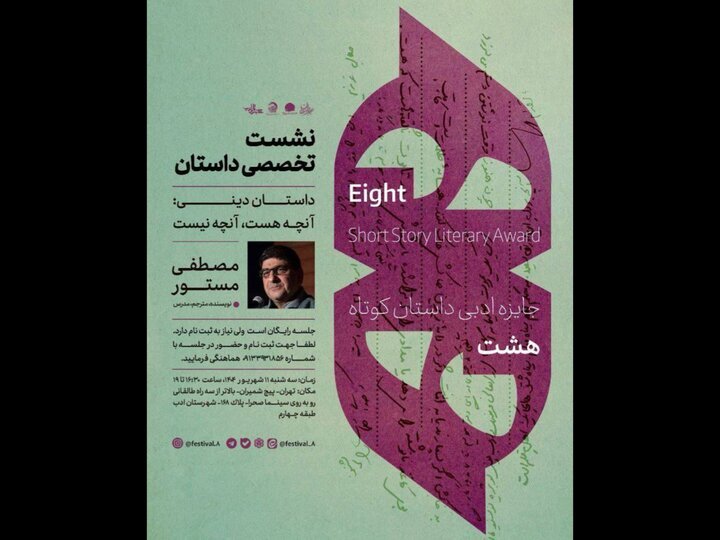 مصطفی مستور درباره داستان دینی سخن می‌گوید