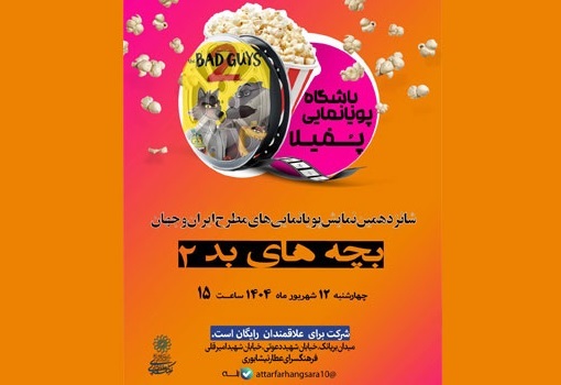 انیمیشن «رفقای بد ۲» در فرهنگسرای عطار نیشابوری